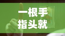 一根手指头就喊疼：是矫情还是真实感受？