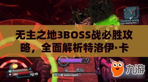 无主之地3BOSS战必胜攻略，全面解析特洛伊·卡吕普索打法技巧