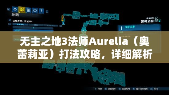 无主之地3法师Aurelia（奥蕾莉亚）打法攻略，详细解析与战斗技巧