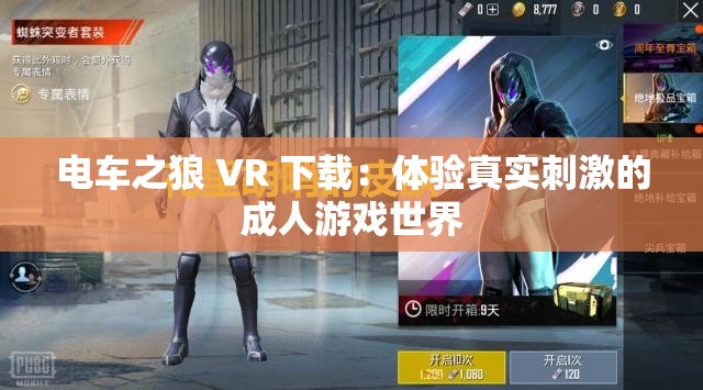 电车之狼 VR 下载：体验真实刺激的成人游戏世界