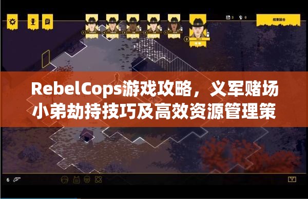 RebelCops游戏攻略，义军赌场小弟劫持技巧及高效资源管理策略解析