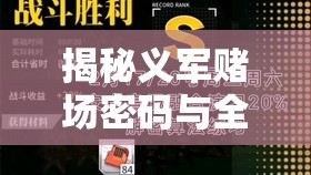 揭秘义军赌场密码与全面进入方法，一站式全攻略指南