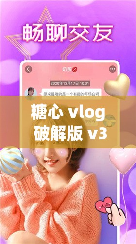 糖心 vlog 破解版 v3.3.0 精彩内容全新呈现