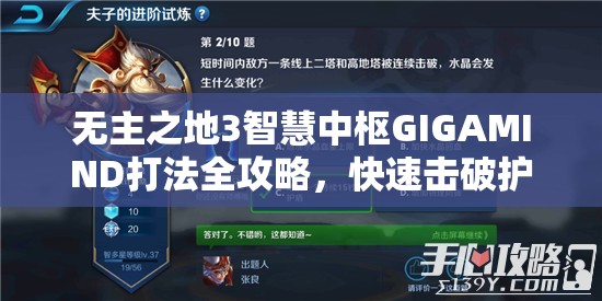 无主之地3智慧中枢GIGAMIND打法全攻略，快速击破护盾，利用背部弱点高效输出