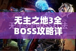 无主之地3全BOSS攻略详解，打法介绍、资源管理重要性及高效利用策略