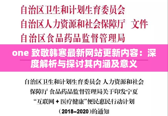 one 致敬韩寒最新网站更新内容：深度解析与探讨其内涵及意义