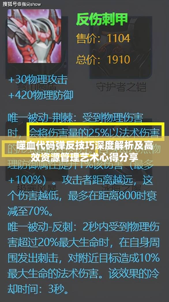 噬血代码弹反技巧深度解析及高效资源管理艺术心得分享