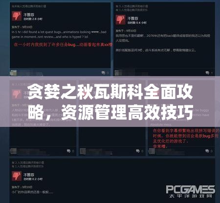 贪婪之秋瓦斯科全面攻略，资源管理高效技巧揭秘及避免资源浪费策略