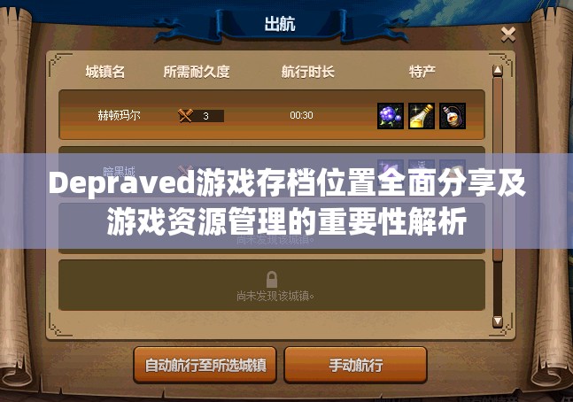 Depraved游戏存档位置全面分享及游戏资源管理的重要性解析