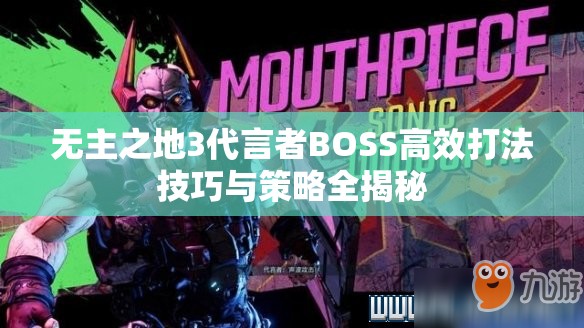 无主之地3代言者BOSS高效打法技巧与策略全揭秘