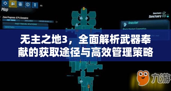 无主之地3，全面解析武器奉献的获取途径与高效管理策略