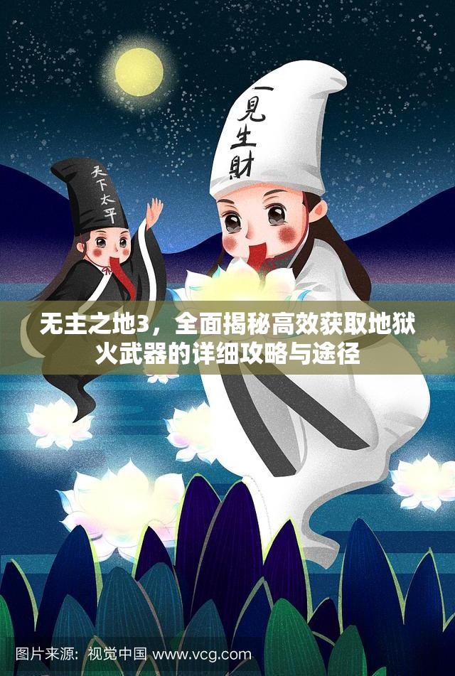 无主之地3，全面揭秘高效获取地狱火武器的详细攻略与途径