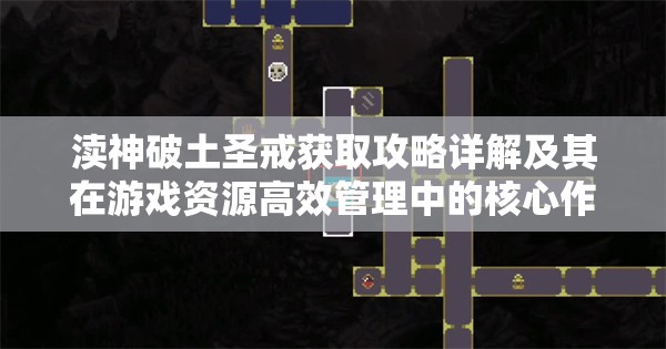 渎神破土圣戒获取攻略详解及其在游戏资源高效管理中的核心作用