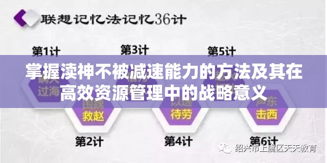 掌握渎神不被减速能力的方法及其在高效资源管理中的战略意义