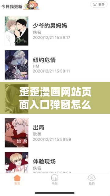 歪歪漫画网站页面入口弹窗怎么关：实用解决方法分享