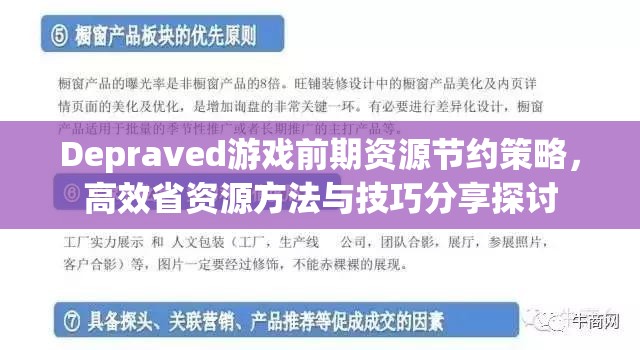 Depraved游戏前期资源节约策略，高效省资源方法与技巧分享探讨