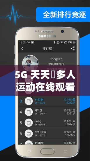 5G 天天奭多人运动在线观看网址：激情无限，畅享极致体验