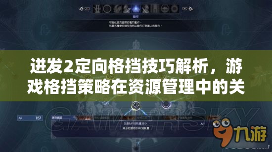 迸发2定向格挡技巧解析，游戏格挡策略在资源管理中的关键性及其优化方法