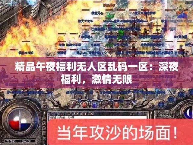 精品午夜福利无人区乱码一区：深夜福利，激情无限