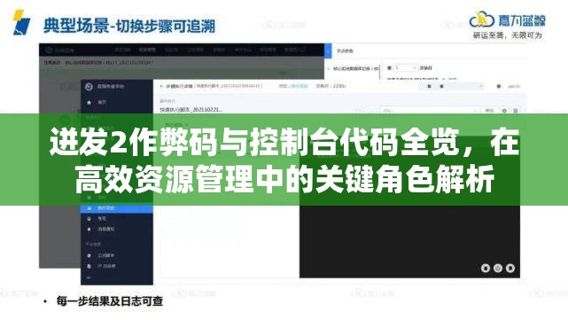 迸发2作弊码与控制台代码全览，在高效资源管理中的关键角色解析