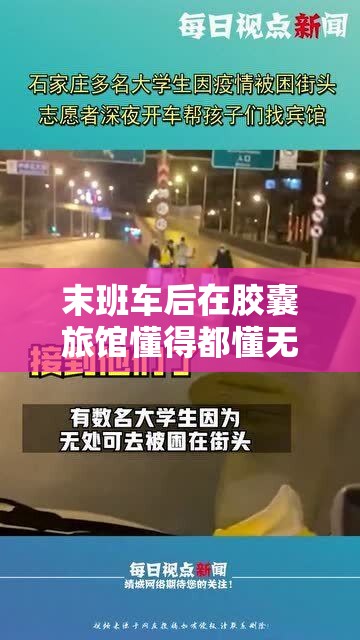 末班车后在胶囊旅馆懂得都懂无光：一段独特的深夜经历