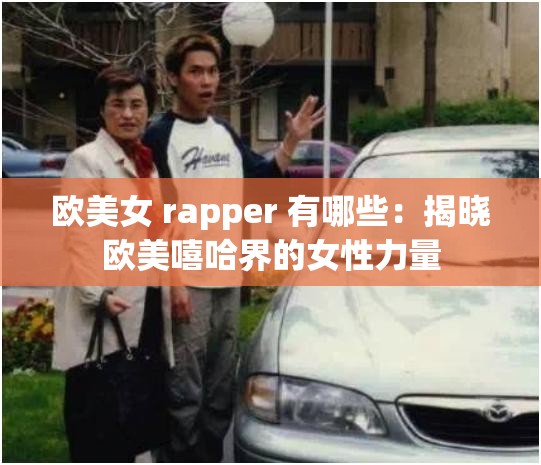 欧美女 rapper 有哪些：揭晓欧美嘻哈界的女性力量