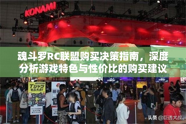 魂斗罗RC联盟购买决策指南，深度分析游戏特色与性价比的购买建议