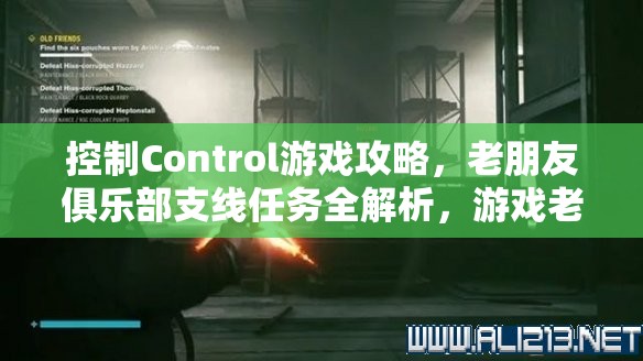 控制Control游戏攻略，老朋友俱乐部支线任务全解析，游戏老友位置详尽指南