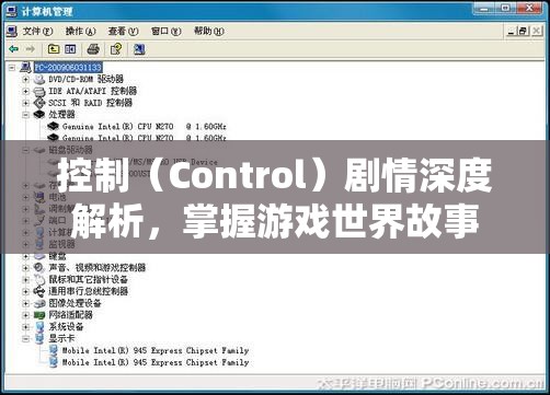 控制（Control）剧情深度解析，掌握游戏世界故事脉络的资源管理策略与艺术