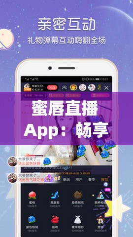 蜜唇直播 App：畅享精彩互动直播平台