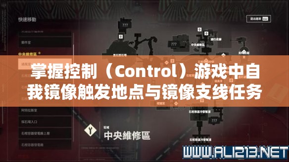 掌握控制（Control）游戏中自我镜像触发地点与镜像支线任务攻略，优化资源管理的高效策略解析