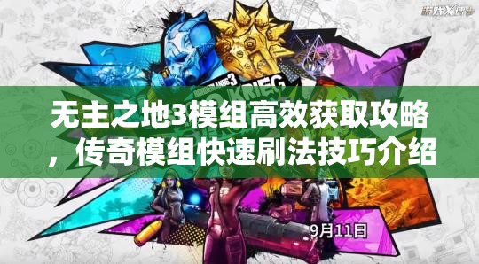 无主之地3模组高效获取攻略，传奇模组快速刷法技巧介绍