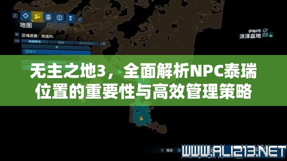 无主之地3，全面解析NPC泰瑞位置的重要性与高效管理策略