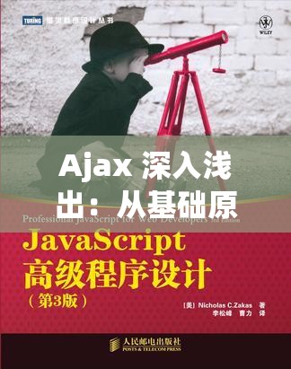 Ajax 深入浅出：从基础原理到实际应用的全面解析