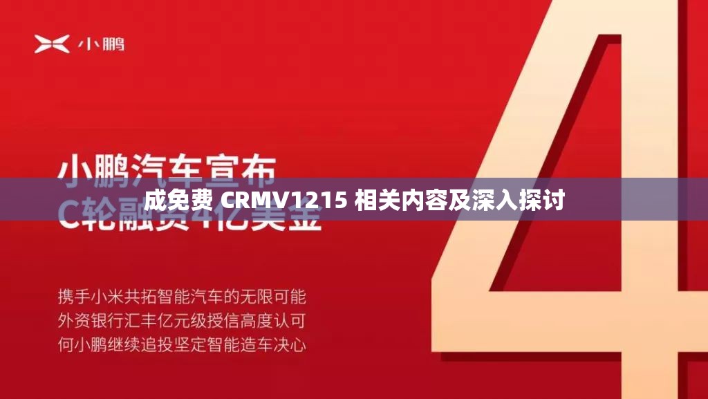 成免费 CRMV1215 相关内容及深入探讨