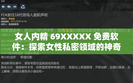 女人内精 69XXXXX 免费软件：探索女性私密领域的神奇工具