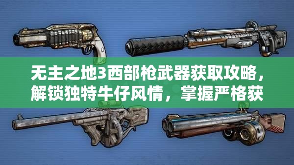 无主之地3西部枪武器获取攻略，解锁独特牛仔风情，掌握严格获取秘籍