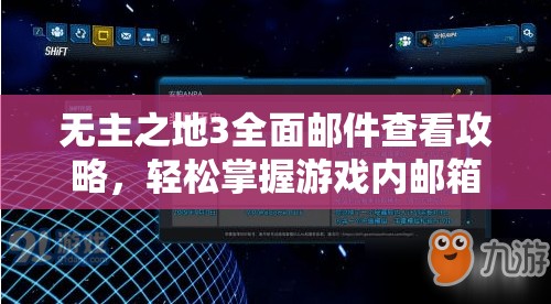 无主之地3全面邮件查看攻略，轻松掌握游戏内邮箱的正确打开方式