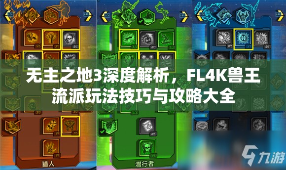 无主之地3深度解析，FL4K兽王流派玩法技巧与攻略大全