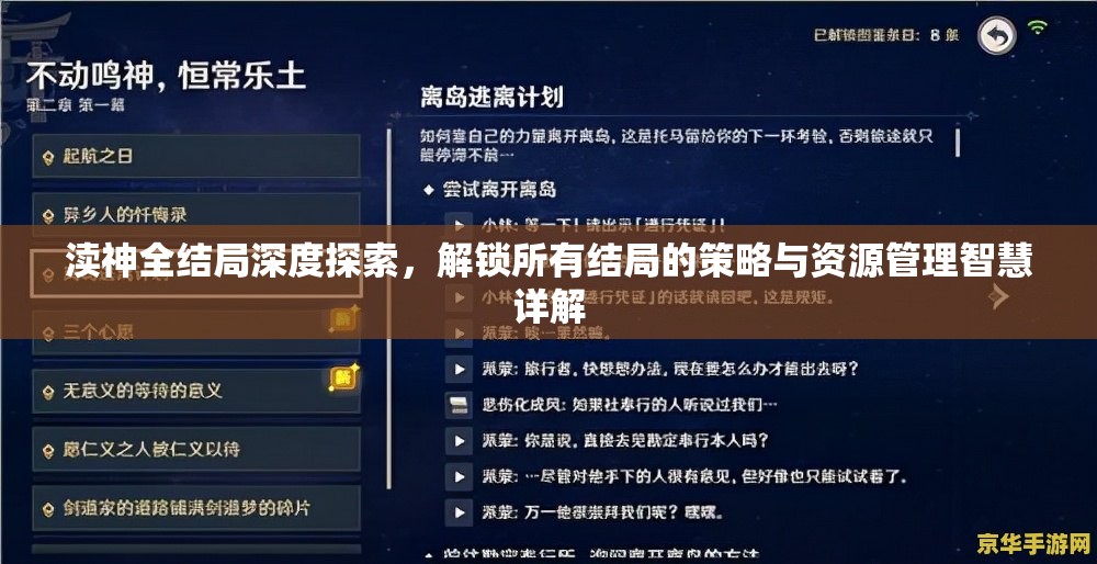 渎神全结局深度探索，解锁所有结局的策略与资源管理智慧详解