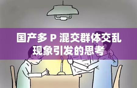 国产多 P 混交群体交乱现象引发的思考