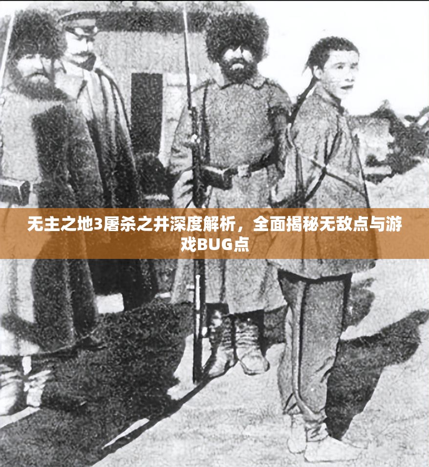 无主之地3屠杀之井深度解析，全面揭秘无敌点与游戏BUG点