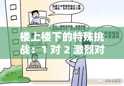 楼上楼下的特殊挑战：1 对 2 激烈对抗