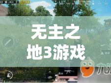 无主之地3游戏闪退问题全面解析，原因探究与高效解决方法介绍