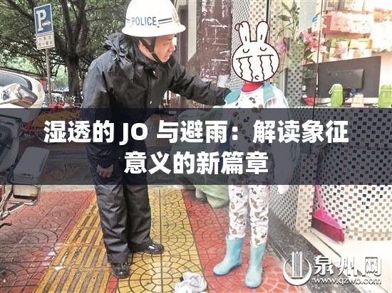 湿透的 JO 与避雨：解读象征意义的新篇章