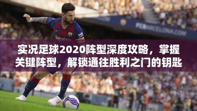 实况足球2020阵型深度攻略，掌握关键阵型，解锁通往胜利之门的钥匙