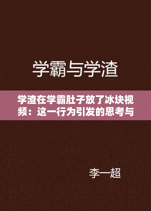 学渣在学霸肚子放了冰块视频：这一行为引发的思考与后续影响