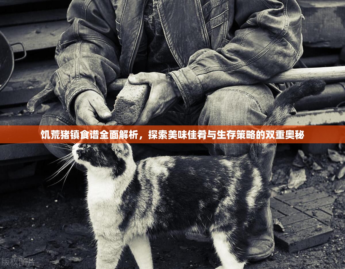 饥荒猪镇食谱全面解析，探索美味佳肴与生存策略的双重奥秘