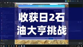 收获日2石油大亨挑战Day2，全面解锁正确引擎的详细终极攻略