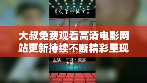 大叔免费观看高清电影网站更新持续不断精彩呈现